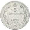 5 копеек 1875 года СПБ НI