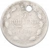 5 копеек 1878 года СПБ НФ (Отверстие)