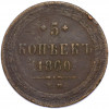 5 копеек 1860 года ЕМ