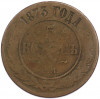 5 копеек 1873 года ЕМ