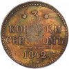 3 копейки серебром 1842 года ЕМ
