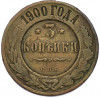 3 копейки 1900 года СПБ