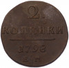 2 копейки 1798 года ЕМ