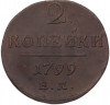 2 копейки 1799 года ЕМ