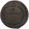 2 копейки 1812 года ЕМ НМ