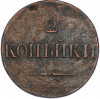 2 копейки 1838 года СМ