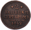2 копейки серебром 1842 года ЕМ