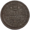 2 копейки 1855 года ЕМ