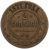 2 копейки 1871 года ЕМ