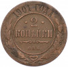 2 копейки 1901 года СПБ