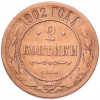 2 копейки 1902 года СПБ