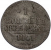 1 копейка серебром 1841 года СМ