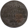 1 копейка серебром 1844 года СМ
