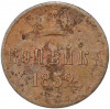 1 копейка 1852 года ЕМ