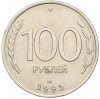 100 рублей 1993 года ЛМД