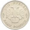 100 рублей 1993 года ЛМД
