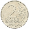 2 рубля 2000 года ММД «Город-Герой Мурманск»