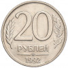 20 рублей 1992 года ММД