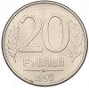 20 рублей 1993 года ММД