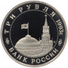 3 рубля 1993 года ММД «Сталинградская битва» (Proof)