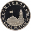 3 рубля 1995 года ММД «Освобождение Европы от фашизма — Будапешт»