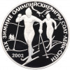 3 рубля 2002 года СПМД «XIX зимние Олимпийские Игры 2002 в Солт-Лейк-Сити»