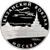 3 рубля 2007 года ММД «Памятники архитектуры России — Казанский вокзал в Москве»
