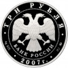 3 рубля 2007 года ММД «Памятники архитектуры России — Казанский вокзал в Москве»