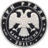 3 рубля 2011 года СПМД «170 лет Сбербанку России»