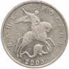 5 копеек 2003 года Без буквы