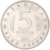 5 рублей 1992 года ЛМД «Мавзолей-мечеть Ахмеда Ясави в Туркестане» (UNC)