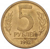 5 рублей 1992 года ММД