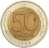 50 рублей 1992 года ЛМД