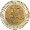 50 рублей 1992 года ЛМД