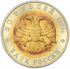 50 рублей 1994 года ЛМД «Красная книга — Джейран»