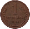 1 копейка 1924 года