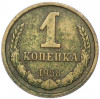 1 копейка 1958 года