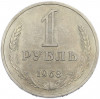 1 рубль 1968 года