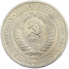 1 рубль 1968 года
