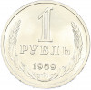 1 рубль 1969 года