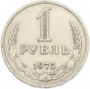 1 рубль 1975 года