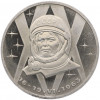 1 рубль 1983 года «Валентина Терешкова» (Новодел)