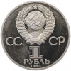 1 рубль 1983 года «Валентина Терешкова» (Новодел)