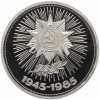 1 рубль 1985 года «40 лет Победы» (Стародел)
