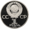 1 рубль 1985 года «40 лет Победы» (Стародел)