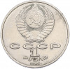 1 рубль 1986 года «Международный год мира» («Шалаш»)