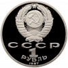 1 рубль 1987 года «175 лет со дня Бородинского сражения — Барельеф» (Proof)