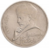 1 рубль 1990 года «Алишер Навои» — ошибка (дата 1990 вместо 1991)
