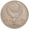 1 рубль 1990 года «Алишер Навои» — ошибка (дата 1990 вместо 1991)