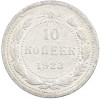 10 копеек 1923 года